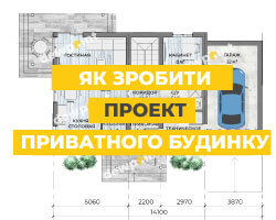 Як зробити проект приватного будинку