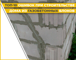 Топ — 10 ошибок при строительстве дома