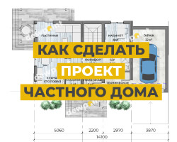 Как сделать проект частного дома