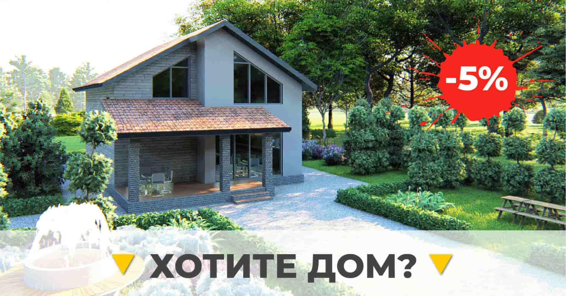 Знижка 5% на будівництво будинку за типовим проектом з нашого сайту! Проект у подарунок! Діє до 01.06.2019 - акція завершена - 1