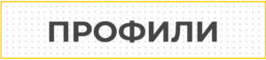 Profili knopka 1 2x 100 300x68 1